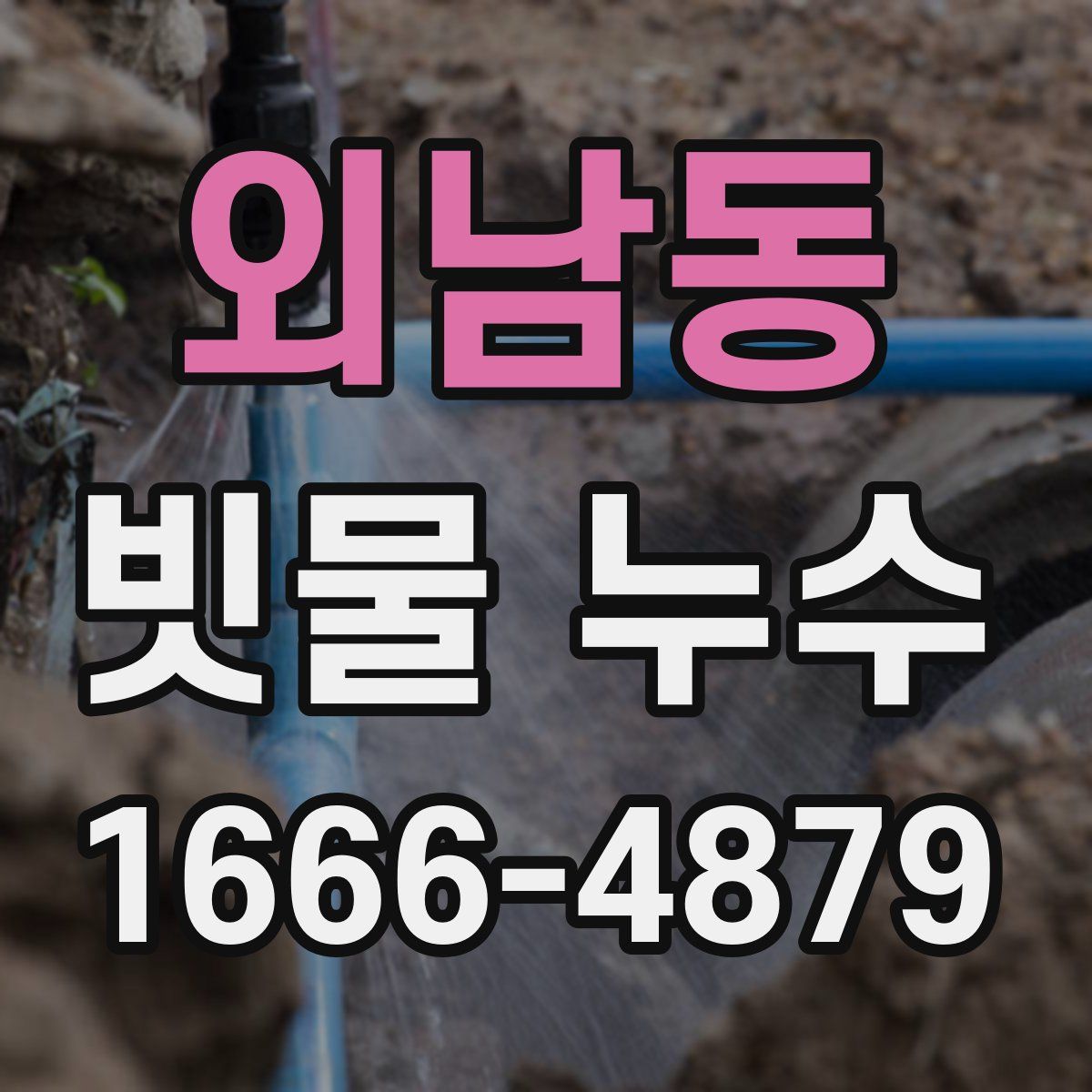 외남동 빗물 누수