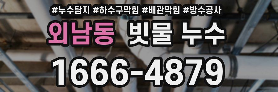 외남동 빗물 누수