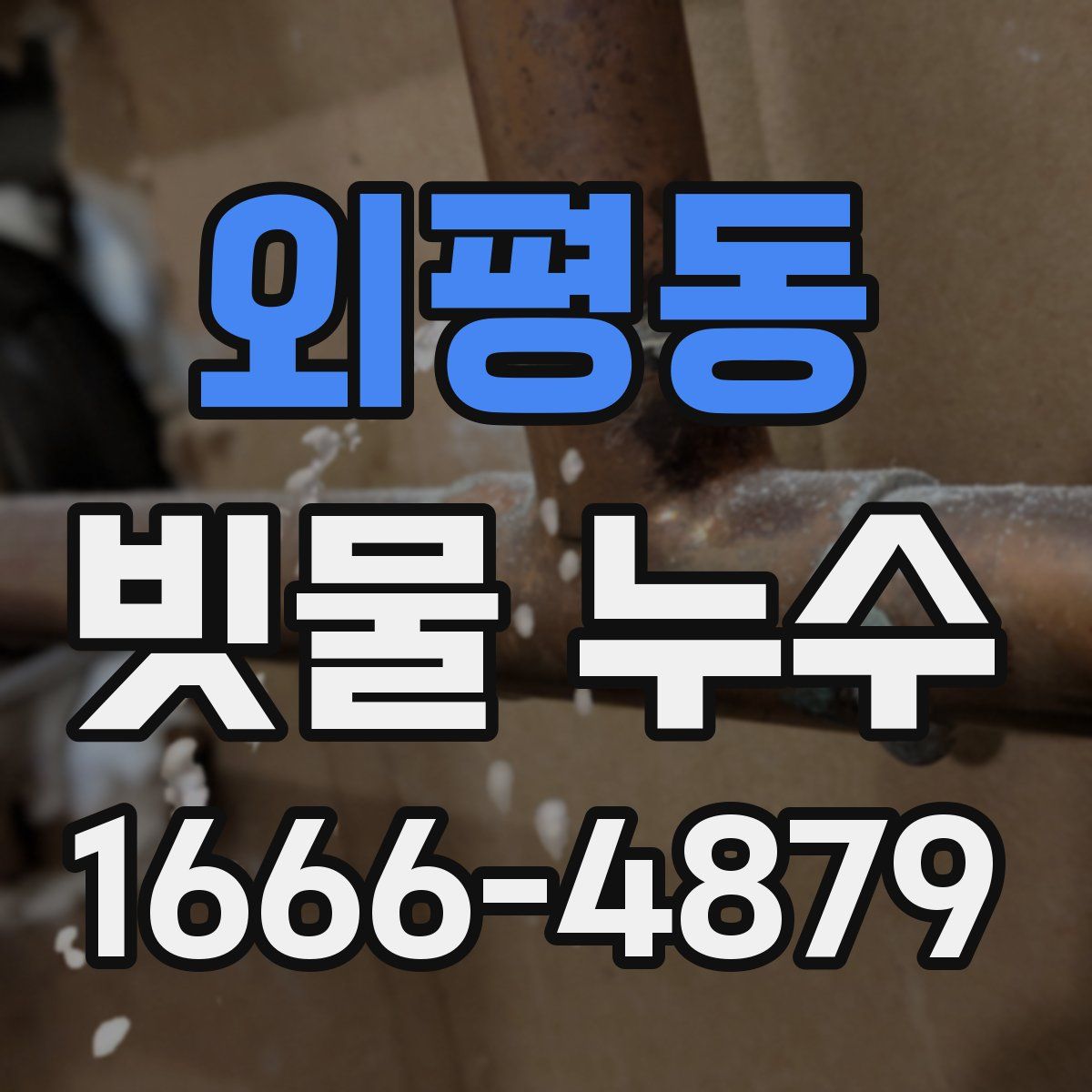 외평동 빗물 누수