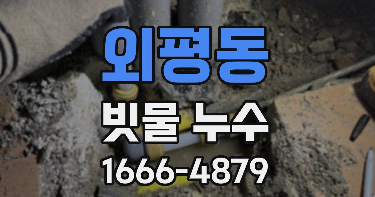 외평동 빗물 누수
