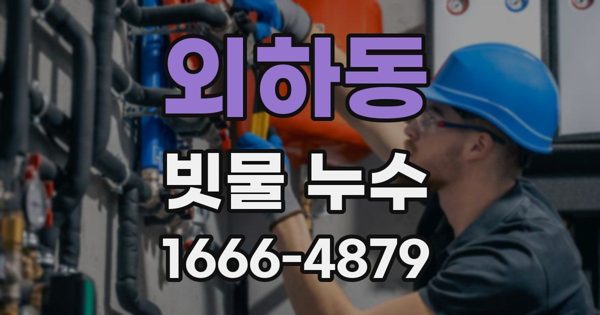 외하동 빗물 누수