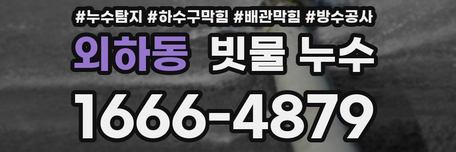 외하동 빗물 누수