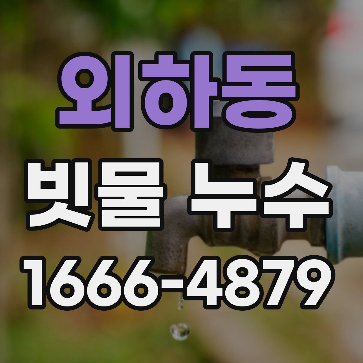외하동 빗물 누수
