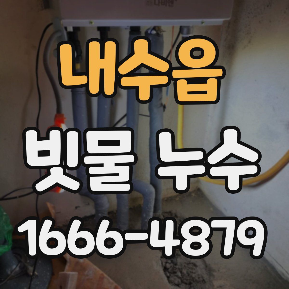 내수읍 빗물 누수
