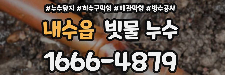 내수읍 빗물 누수