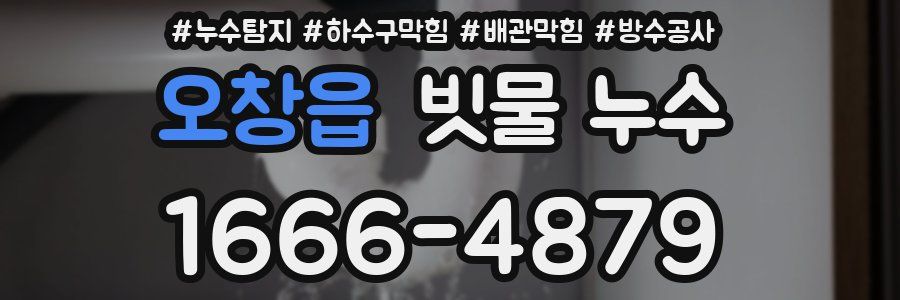 오창읍 빗물 누수