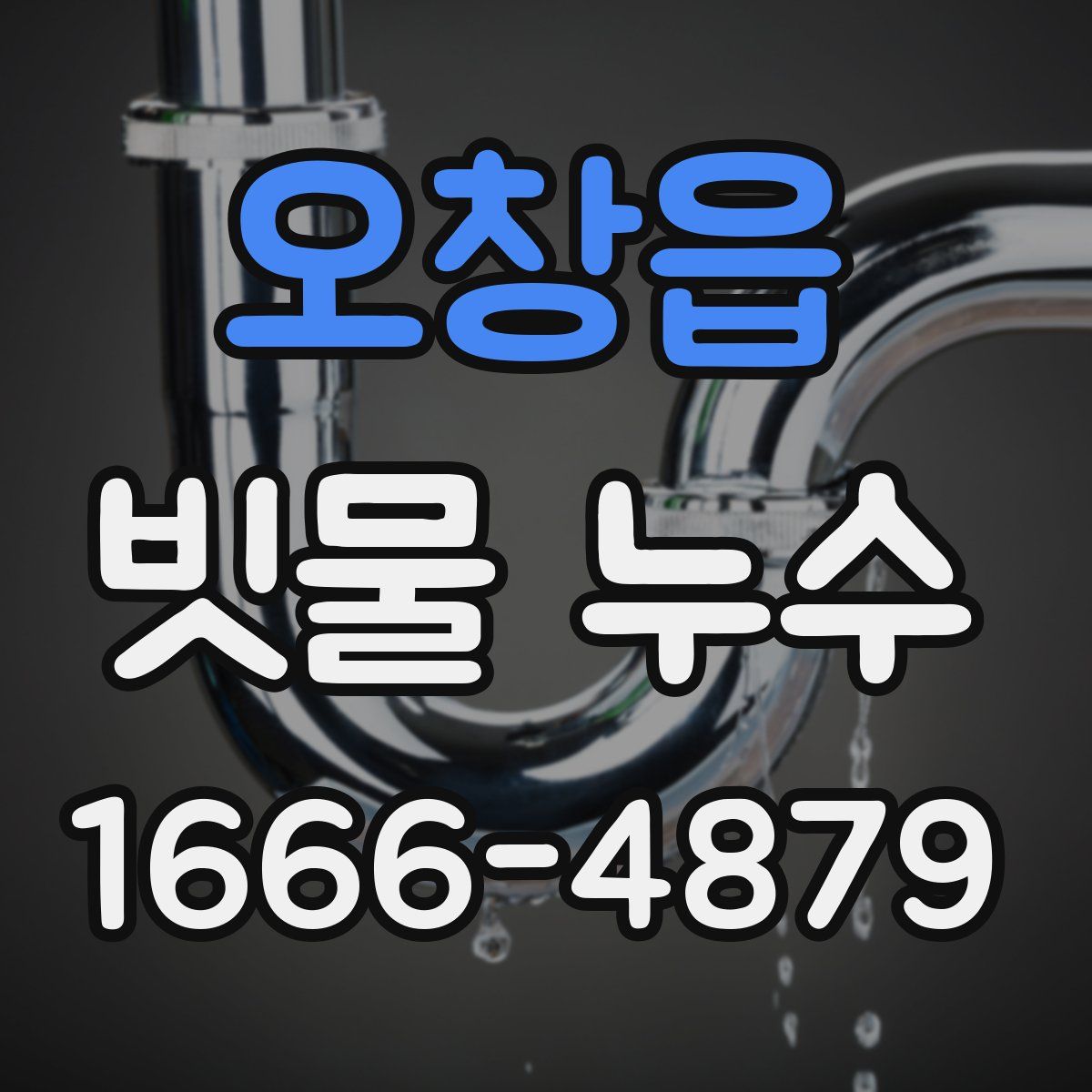 오창읍 빗물 누수