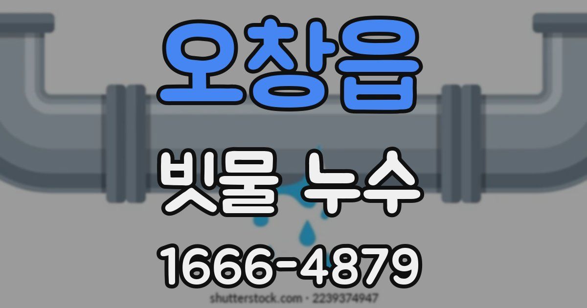 오창읍 빗물 누수