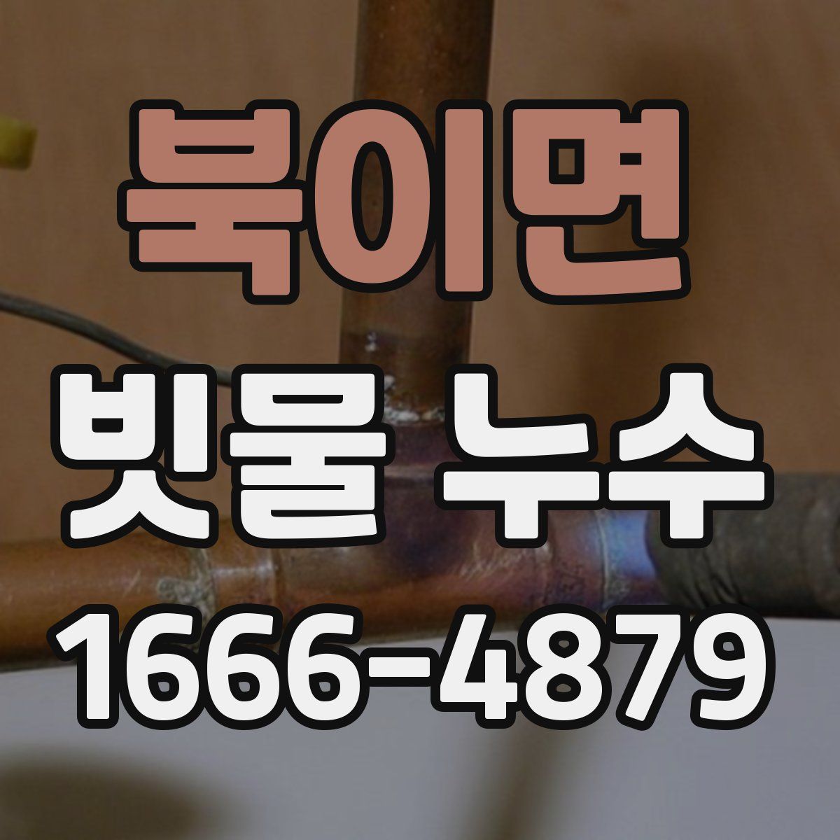 북이면 빗물 누수