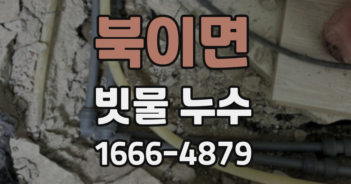 북이면 빗물 누수
