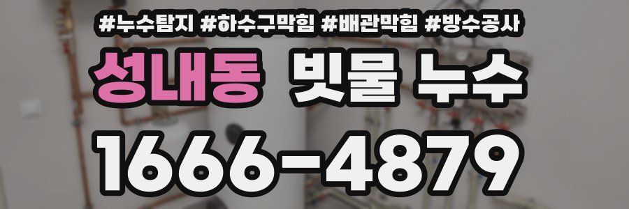 성내동 빗물 누수
