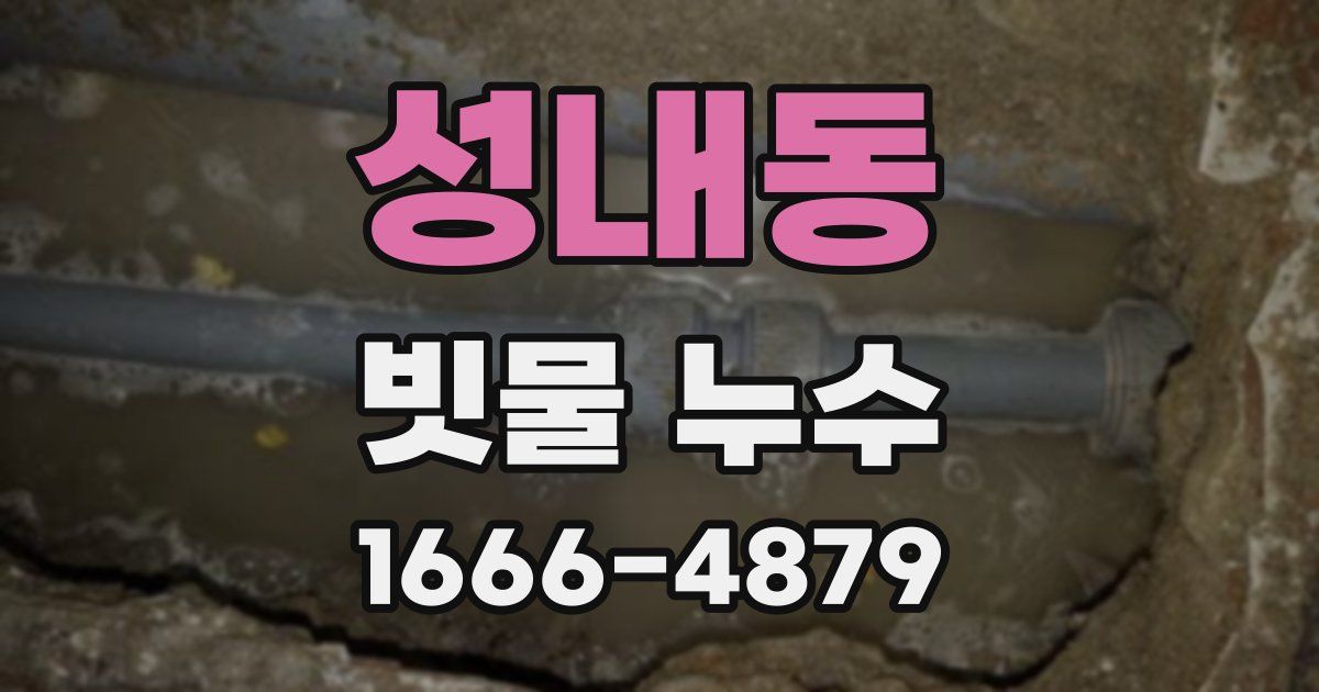 성내동 빗물 누수