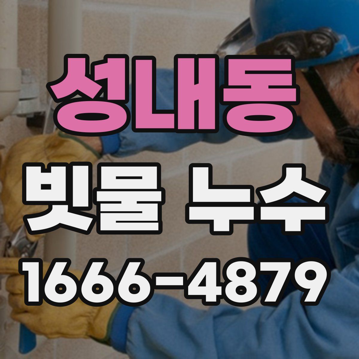 성내동 빗물 누수