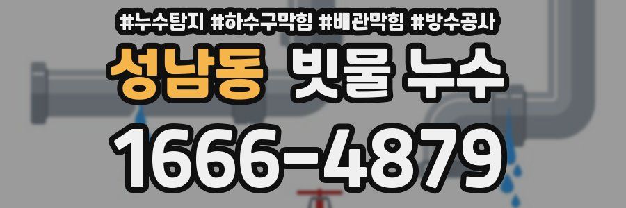 성남동 빗물 누수