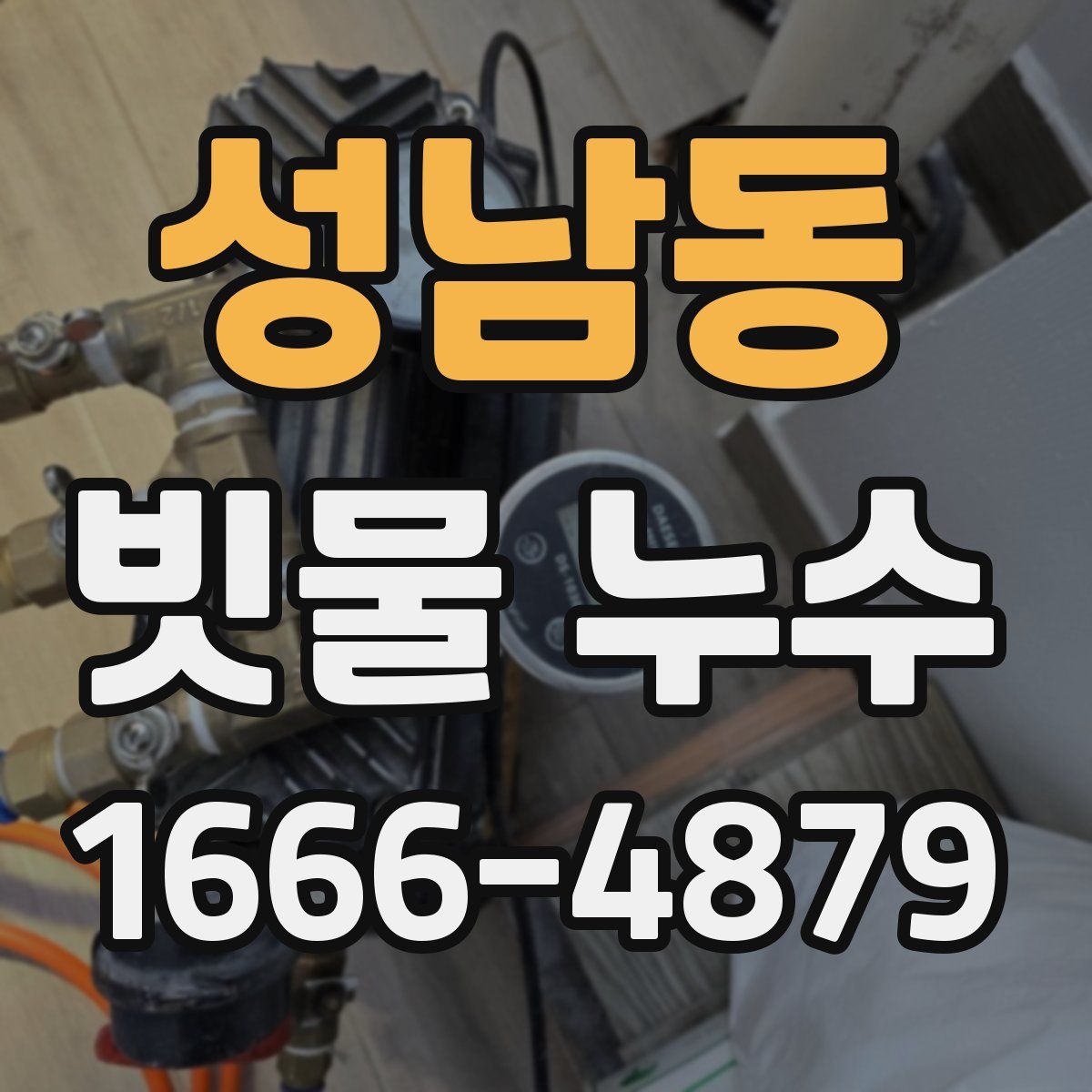 성남동 빗물 누수