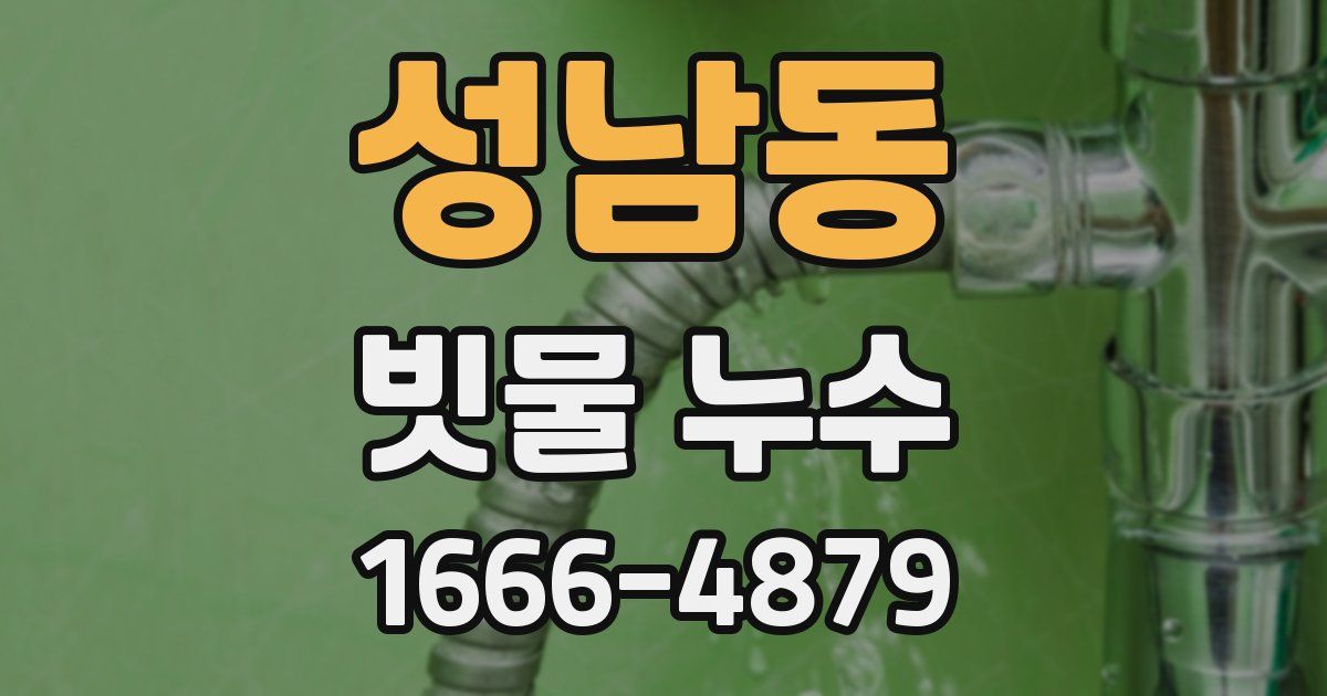 성남동 빗물 누수