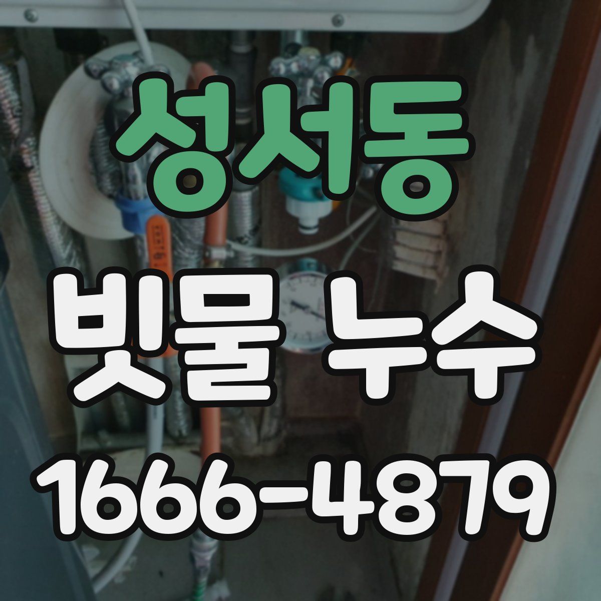 성서동 빗물 누수