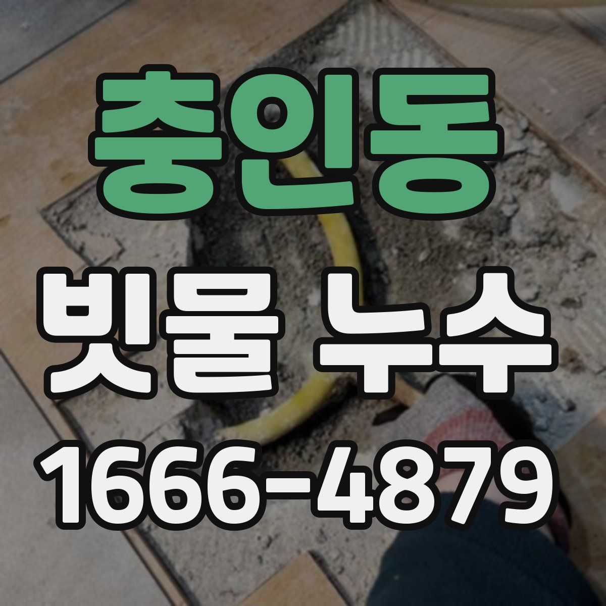 충인동 빗물 누수