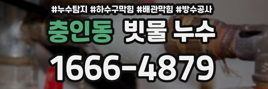 충인동 빗물 누수