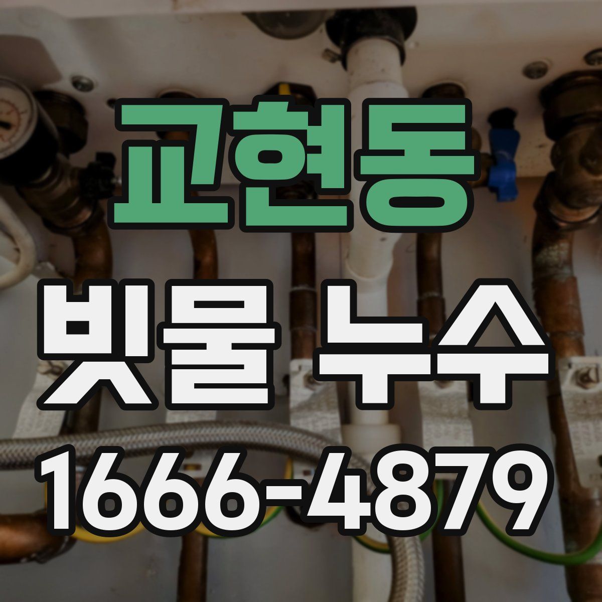 교현동 빗물 누수