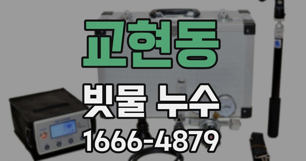 교현동 빗물 누수