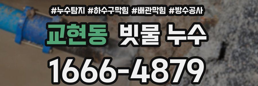 교현동 빗물 누수
