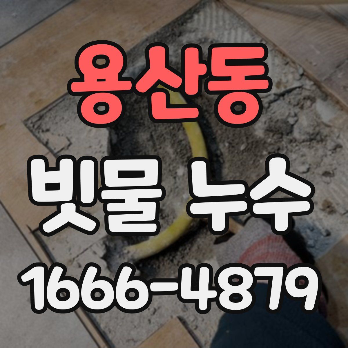 용산동 빗물 누수
