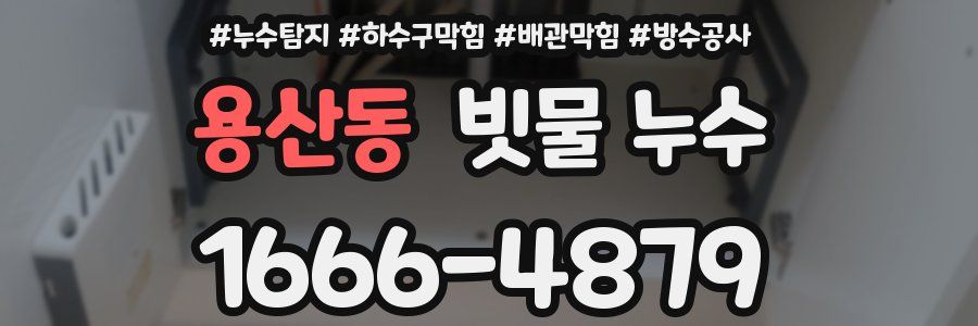 용산동 빗물 누수