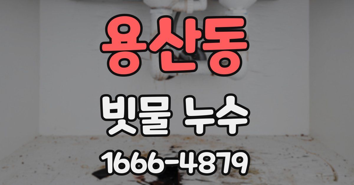 용산동 빗물 누수