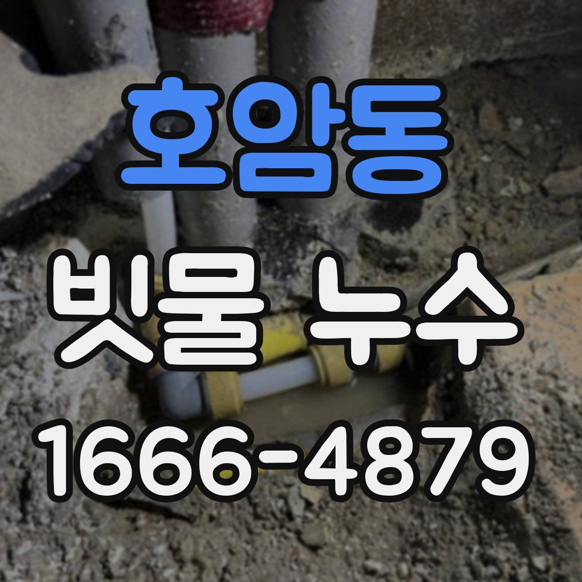 호암동 빗물 누수