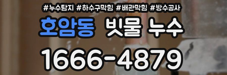 호암동 빗물 누수