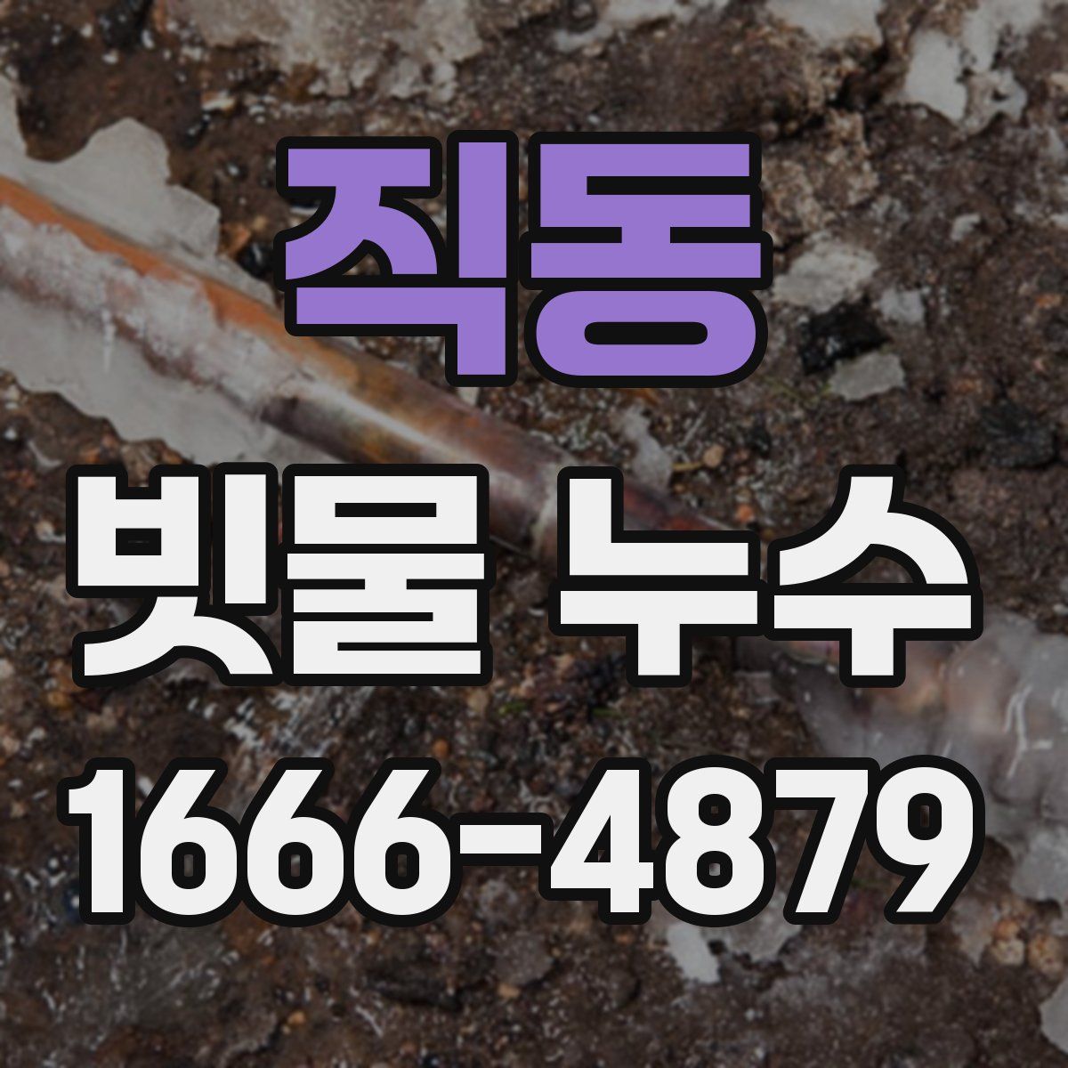 직동 빗물 누수