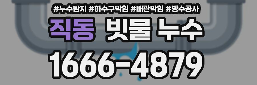 직동 빗물 누수