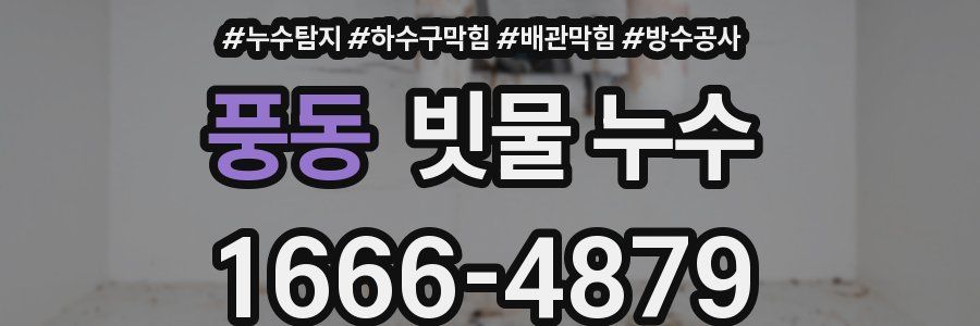 풍동 빗물 누수