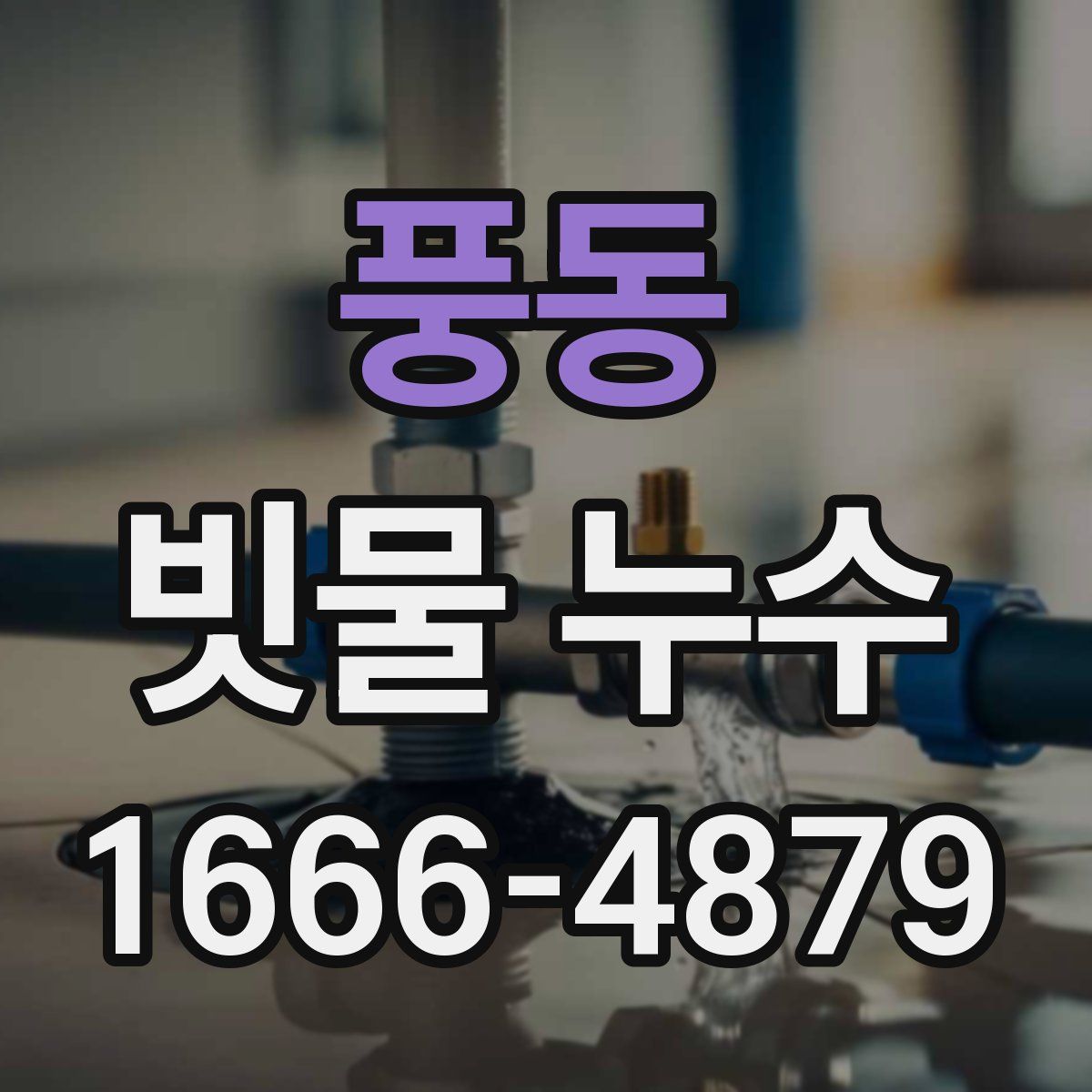 풍동 빗물 누수