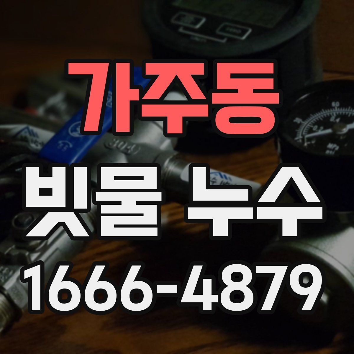 가주동 빗물 누수