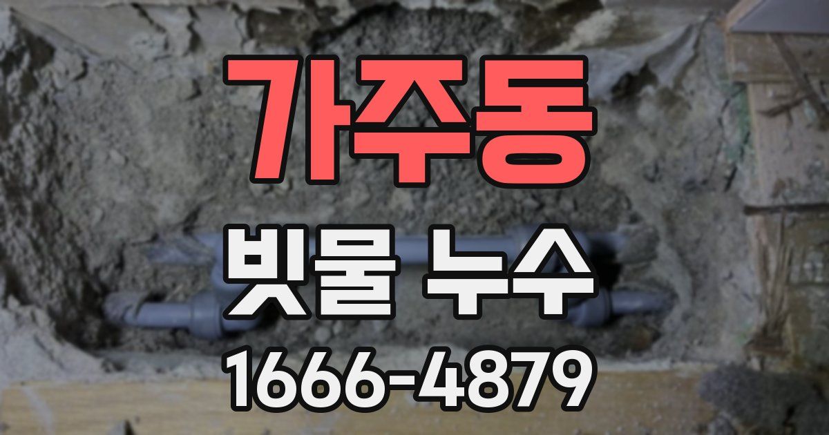 가주동 빗물 누수