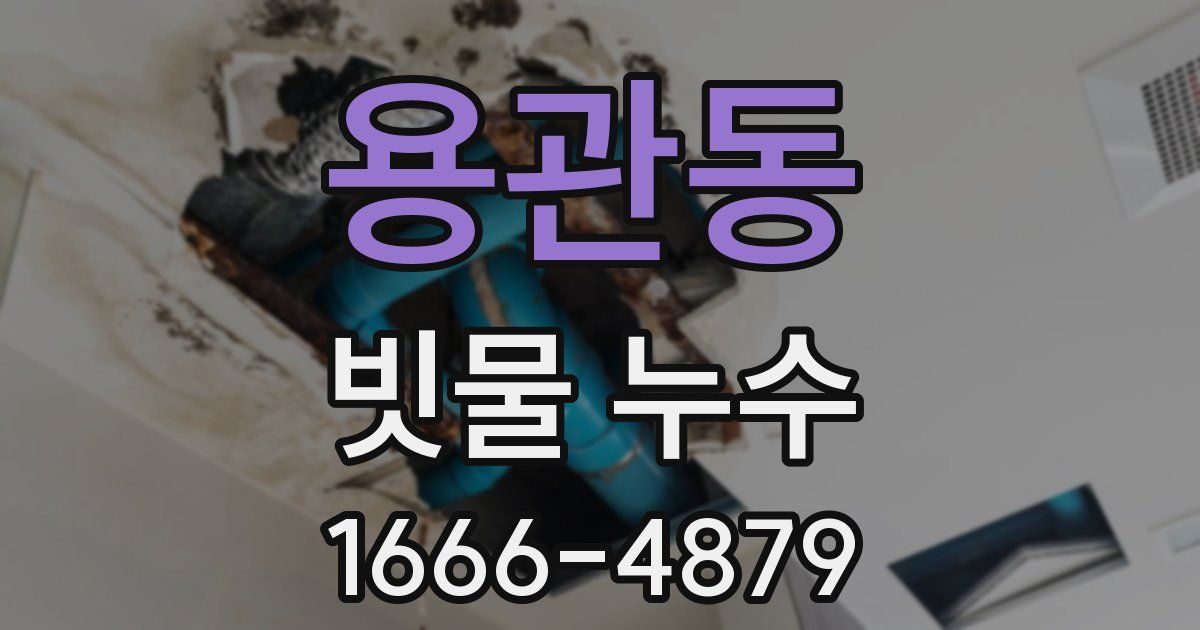 용관동 빗물 누수