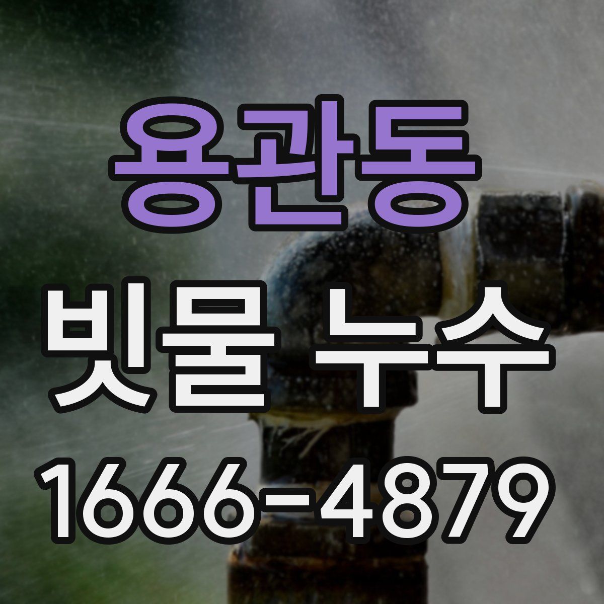 용관동 빗물 누수