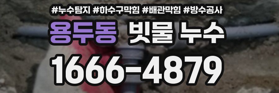 용두동 빗물 누수