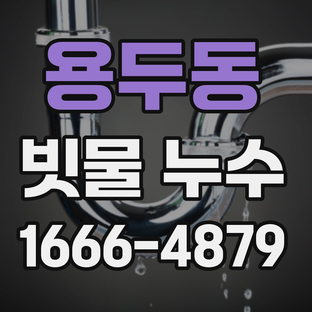 용두동 빗물 누수