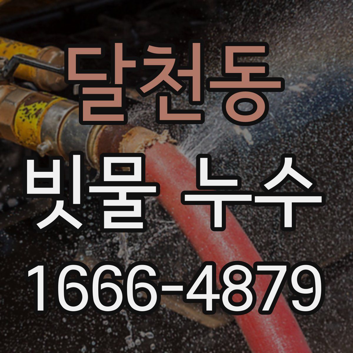 달천동 빗물 누수