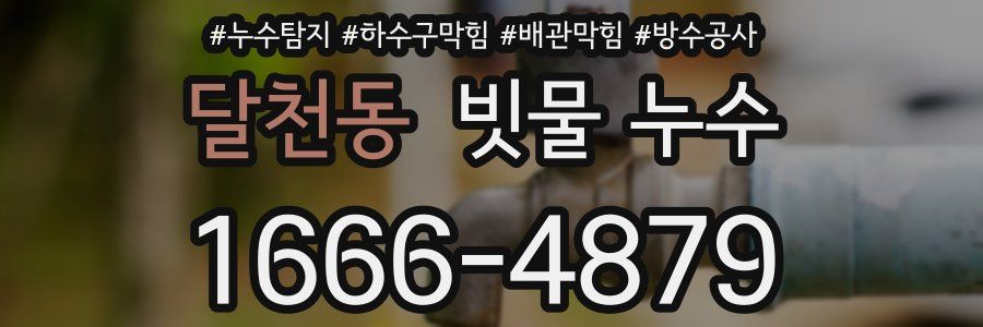 달천동 빗물 누수