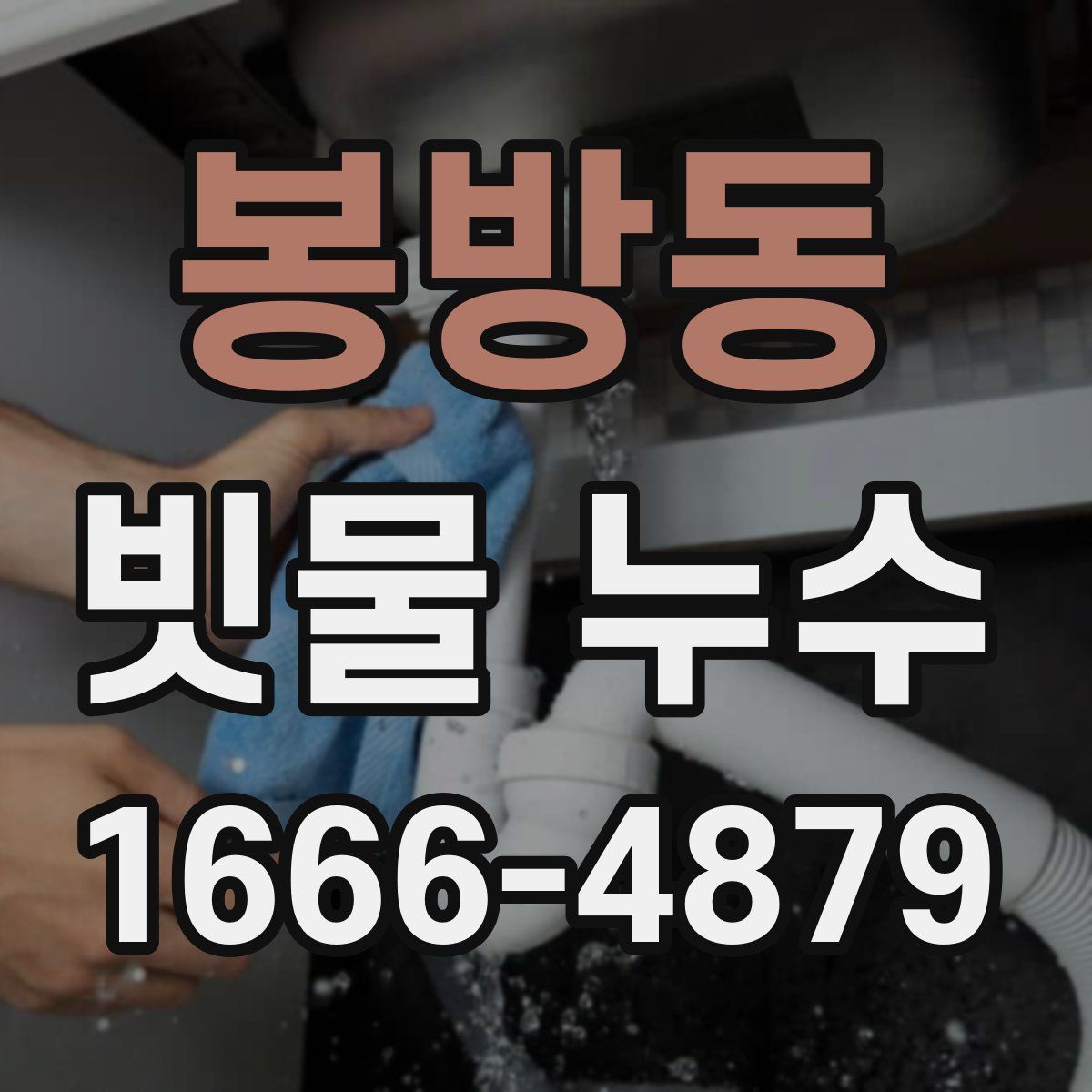 봉방동 빗물 누수