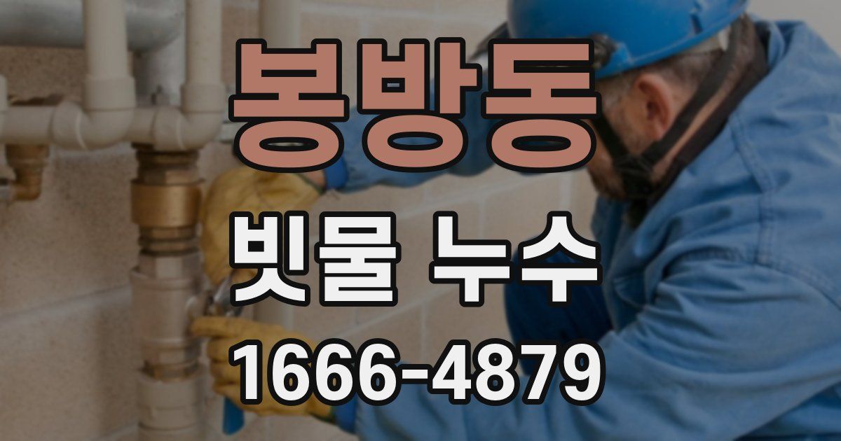 봉방동 빗물 누수