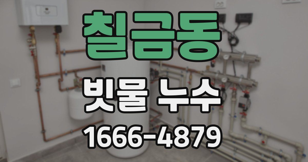 칠금동 빗물 누수
