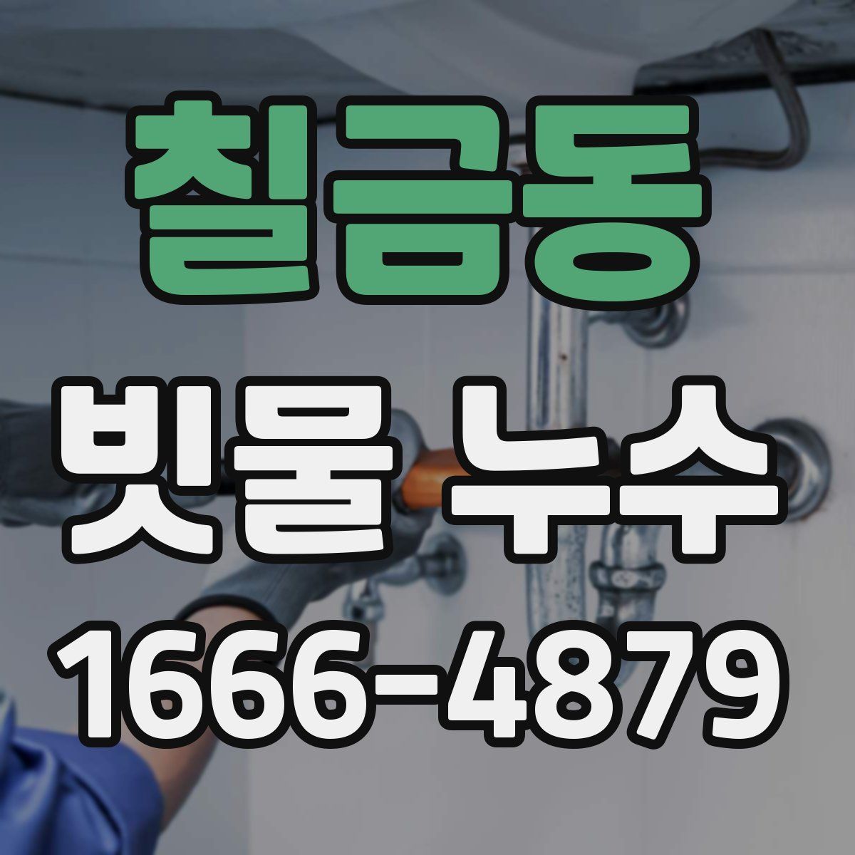 칠금동 빗물 누수