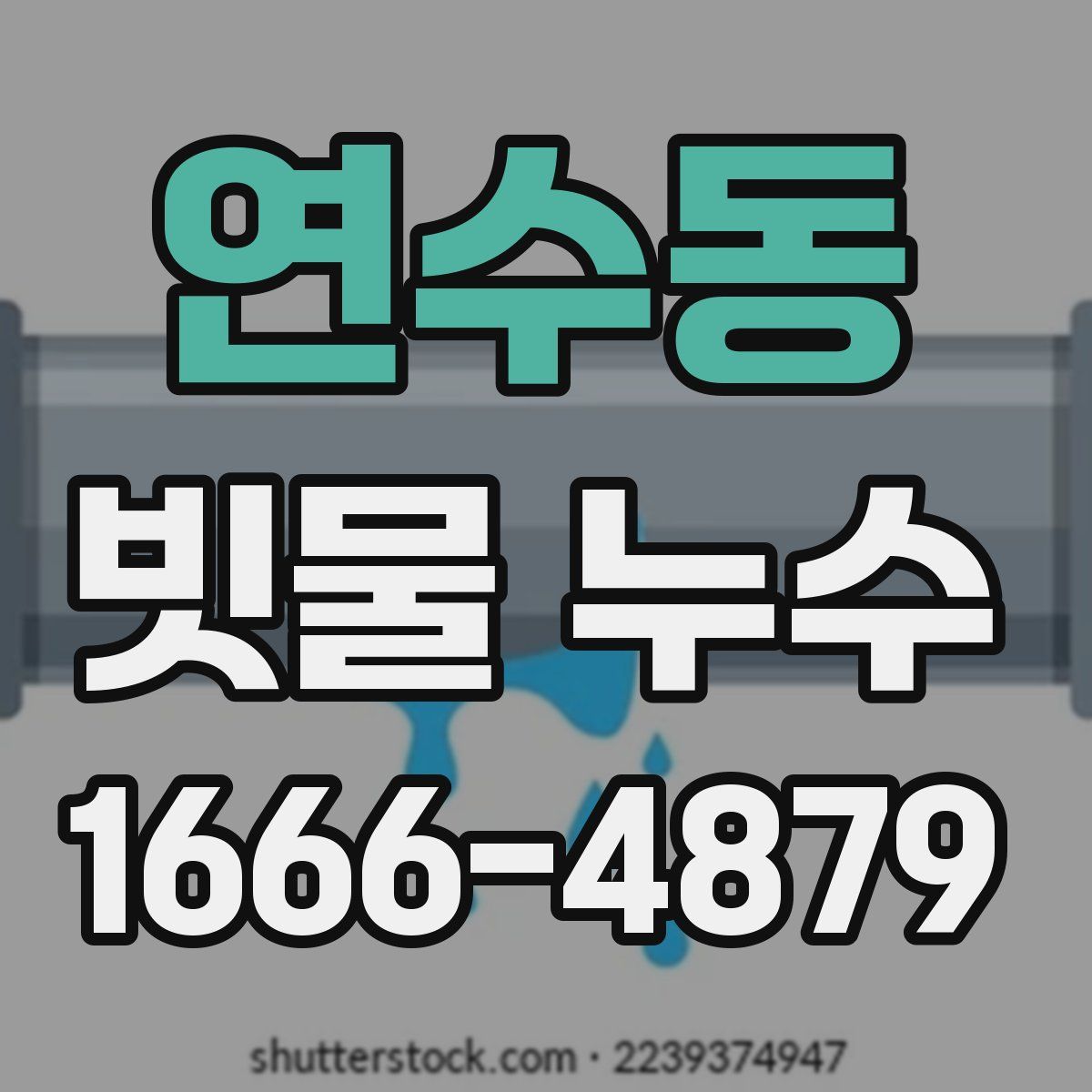 연수동 빗물 누수