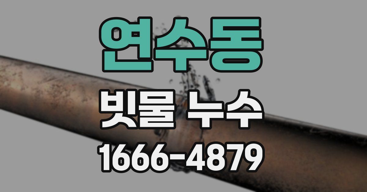 연수동 빗물 누수