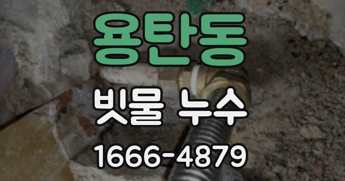 용탄동 빗물 누수